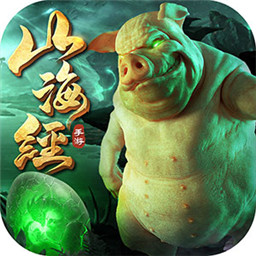 山海经hd安卓游戏