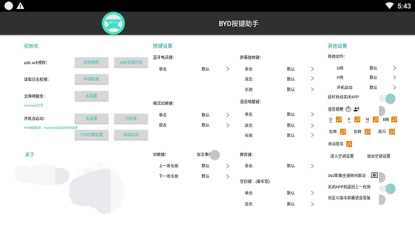 BYD按键助手最新版