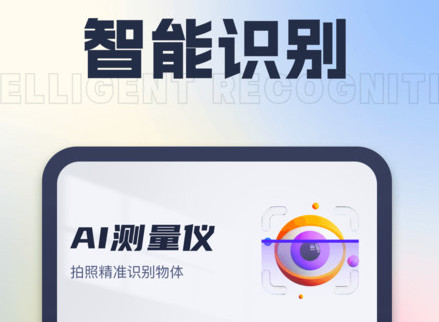 AI测量仪手机版