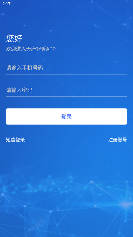天府智诉人民法院官网版