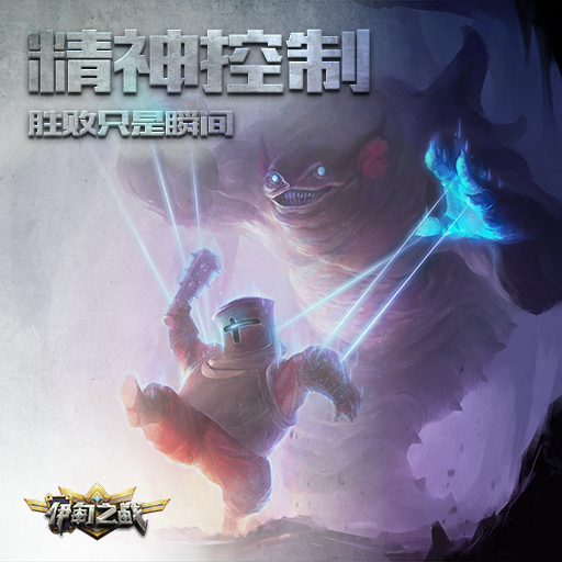伊甸之战精神控制玩法技巧