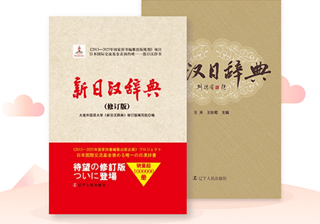 日语大词典2021年最新版