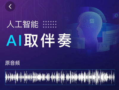 量位伴奏提取AI