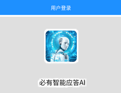 必有智能应答AI安卓版