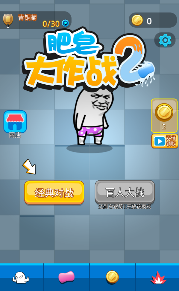 肥皂大作战2官方版