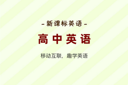 大猫高中英语官网版