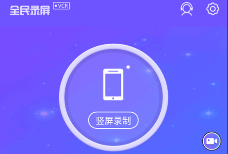 全民录屏vip免广告版