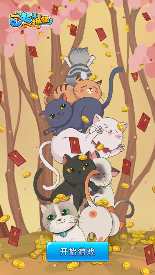 一起来撸猫安卓版