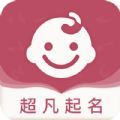 超凡宝宝起名取名安卓app下载安装