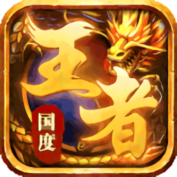 小米游戏王者国度最新版