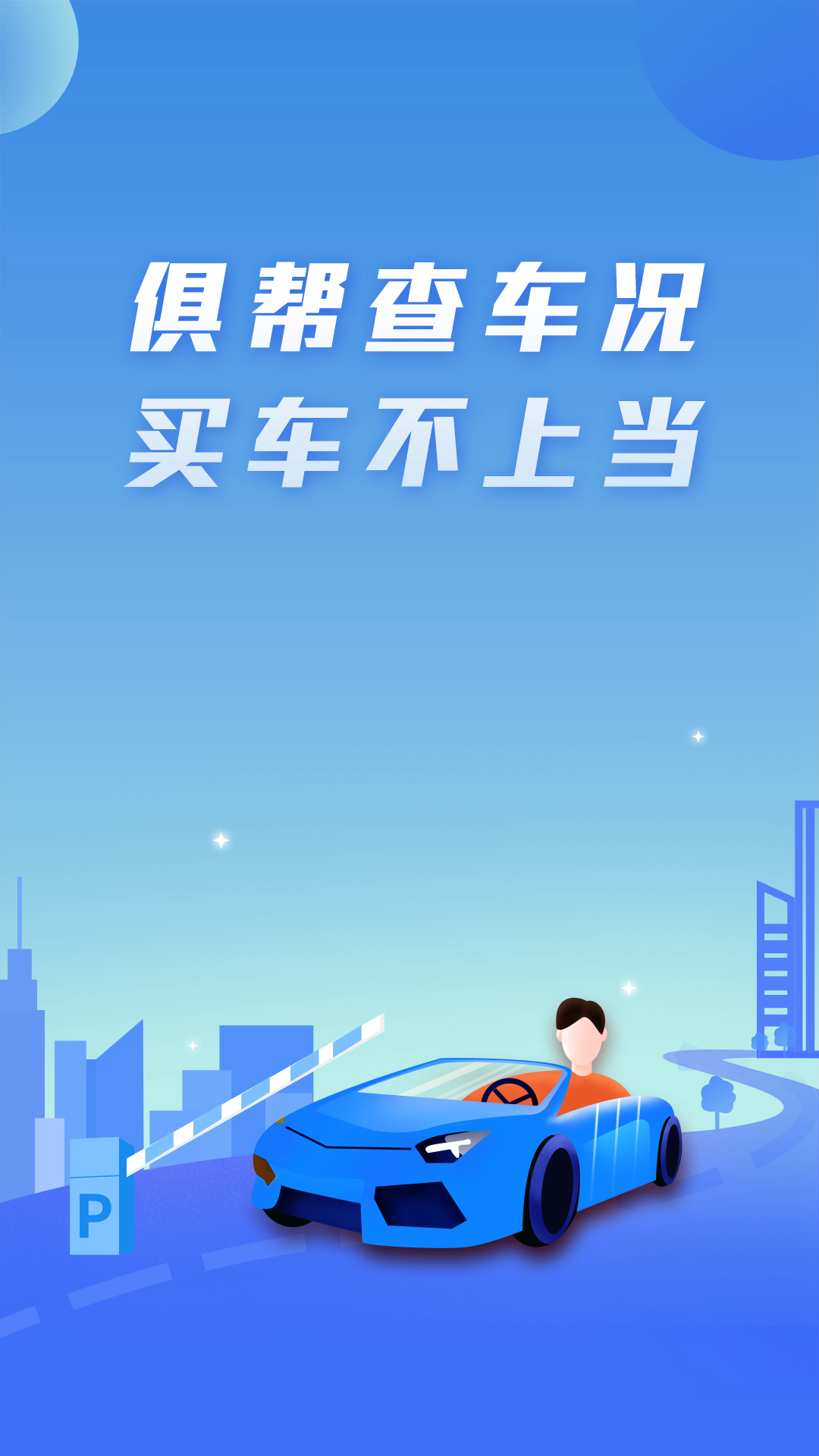 俱帮查车况app-插图1
