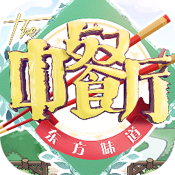 中餐厅：东方味道苹果版