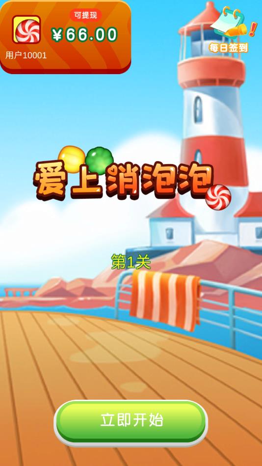 爱上消泡泡手机免费版