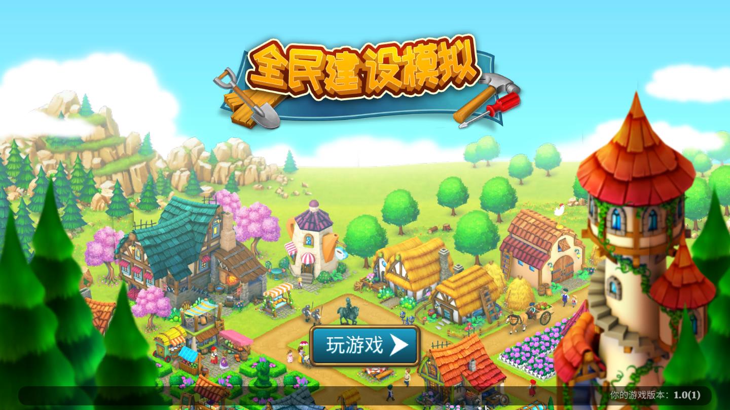 全民建设模拟下载手机版本