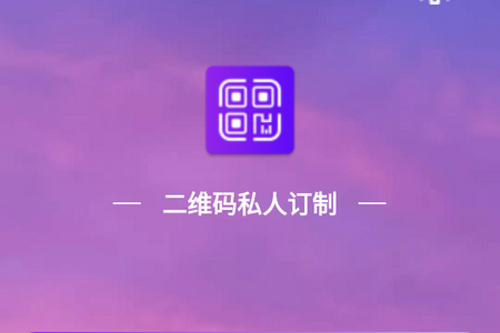 二维码私人订制app最新版