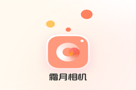 霜月相机官方版