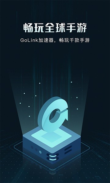 golink加速器最新版