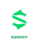 黑鲨刷机助手app版ios