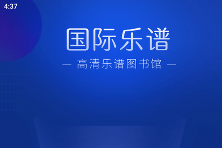 国际乐谱app官方版