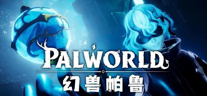 幻兽帕鲁手游家园建造指南