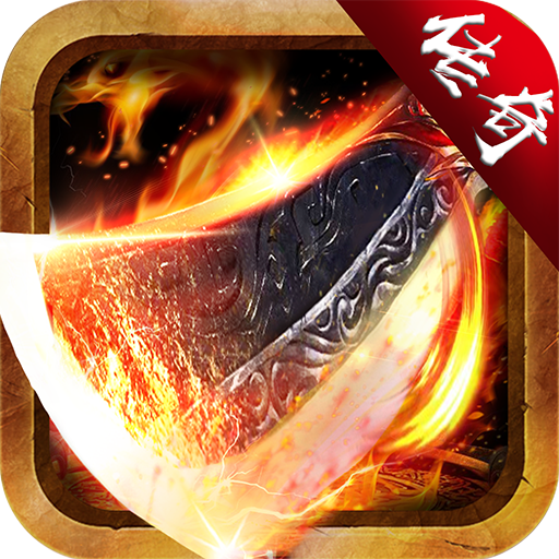 公益传奇：超变苹果下载