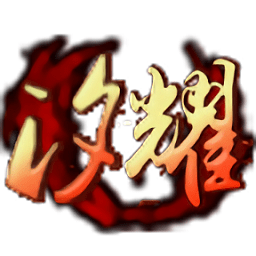 汐耀神途免费版安卓下载