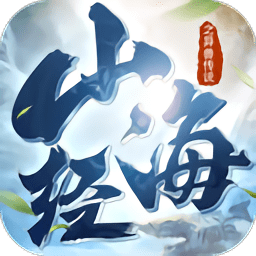 山海经之异兽传说安卓游戏下载