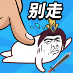 小兵别打我ios2025版下载