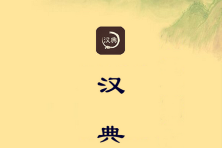 汉典查字app最新版