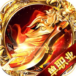 全新单职业传奇免费安卓版