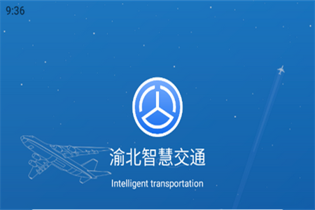 渝北智慧交通app手机版