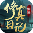 修真日记app版ios