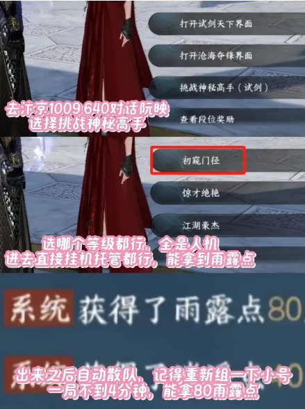 逆水寒手游雨露点快速获取方法