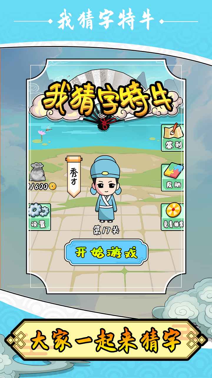 我猜字特牛手机版