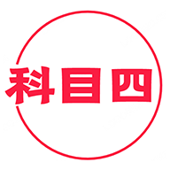 科目四学习平台iosapp下载