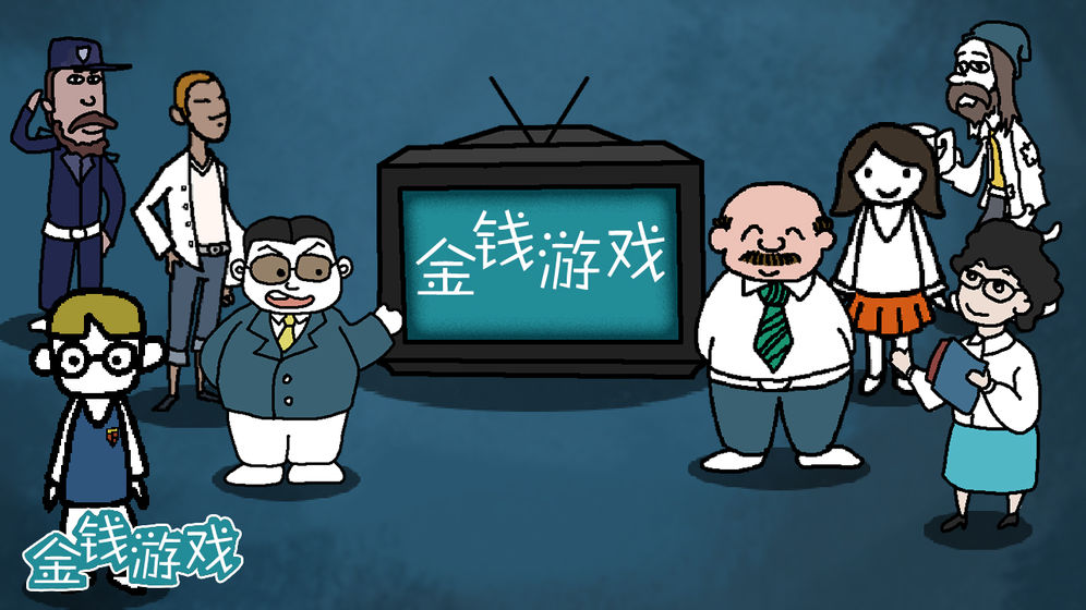 金钱游戏苹果手机版下载