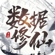 数据修仙ios版