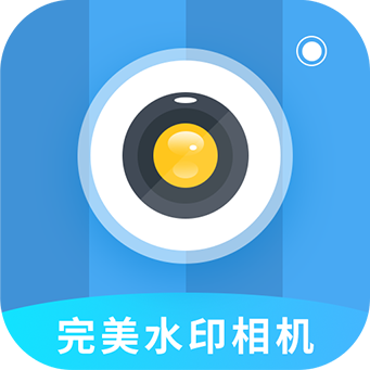 完美水印相机ios版