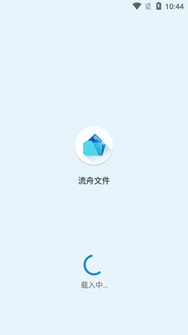 流舟文件去广告版