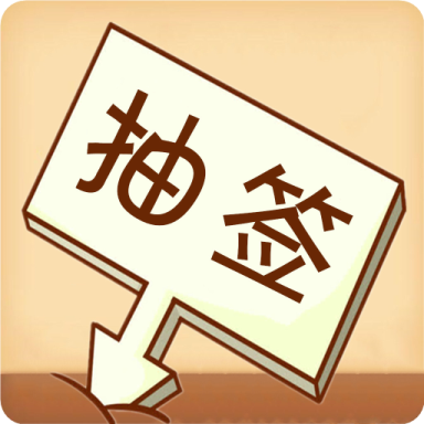 随机抽签选择器app2025