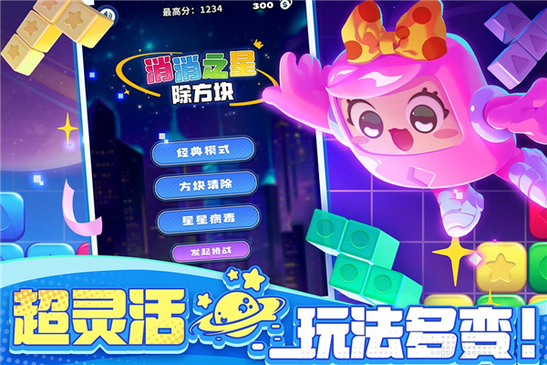 消消之星除方块app苹果版