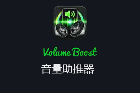音量助推器安卓版