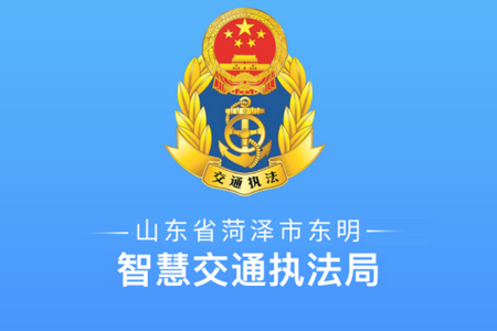 东明交通执法官方版