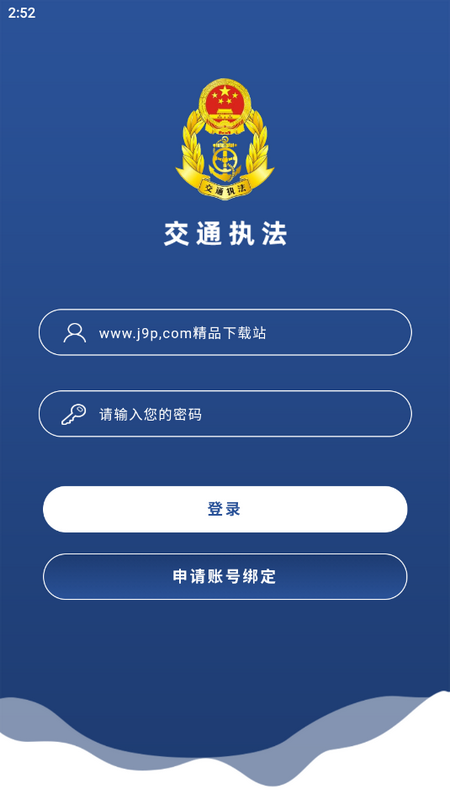 东明交通执法官方版