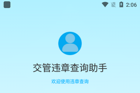 交管违章查询助手最新版