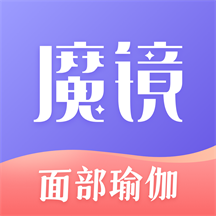 魔镜面部瑜伽2025app下载