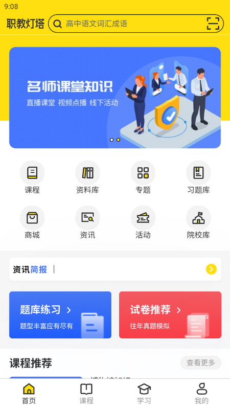 职教灯塔app最新版