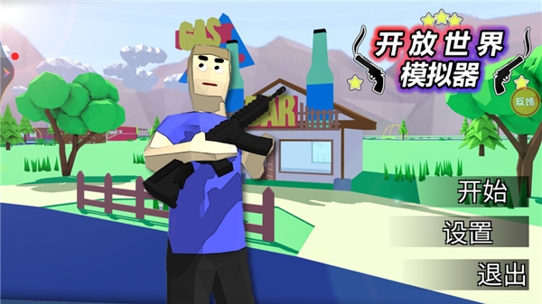 开放世界模拟器新手教程图片1