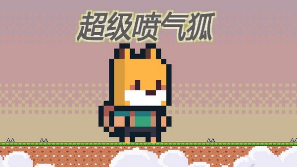 超级喷气狐app版ios下载