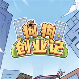 狗狗创业记安卓版下载